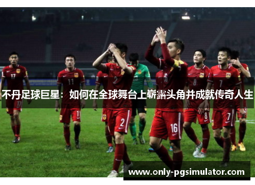 不丹足球巨星：如何在全球舞台上崭露头角并成就传奇人生