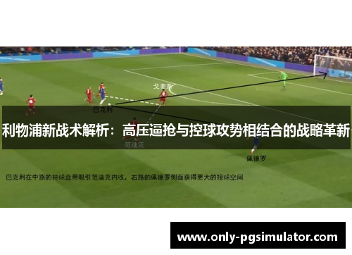 利物浦新战术解析：高压逼抢与控球攻势相结合的战略革新