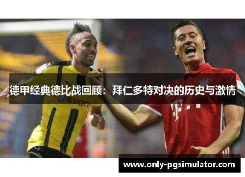 德甲经典德比战回顾：拜仁多特对决的历史与激情