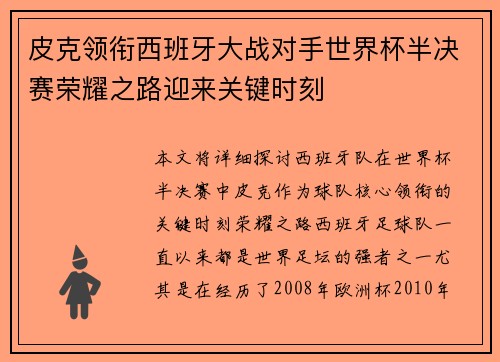 皮克领衔西班牙大战对手世界杯半决赛荣耀之路迎来关键时刻