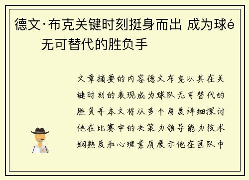 德文·布克关键时刻挺身而出 成为球队无可替代的胜负手