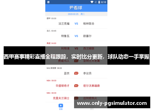西甲赛事精彩直播全程跟踪，实时比分更新，球队动态一手掌握