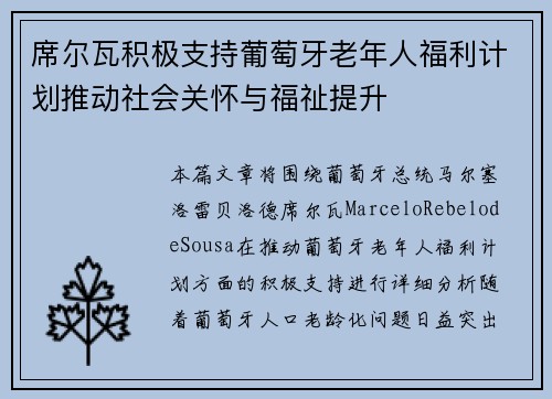 席尔瓦积极支持葡萄牙老年人福利计划推动社会关怀与福祉提升