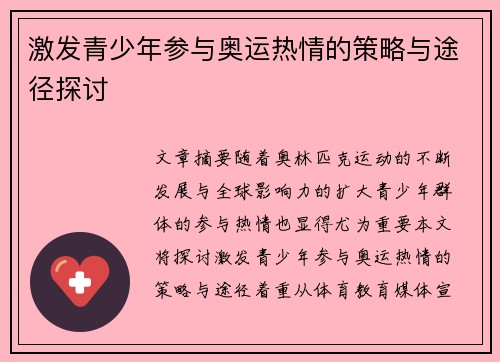 激发青少年参与奥运热情的策略与途径探讨