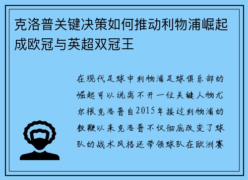 克洛普关键决策如何推动利物浦崛起成欧冠与英超双冠王