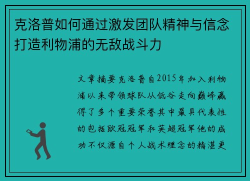 克洛普如何通过激发团队精神与信念打造利物浦的无敌战斗力