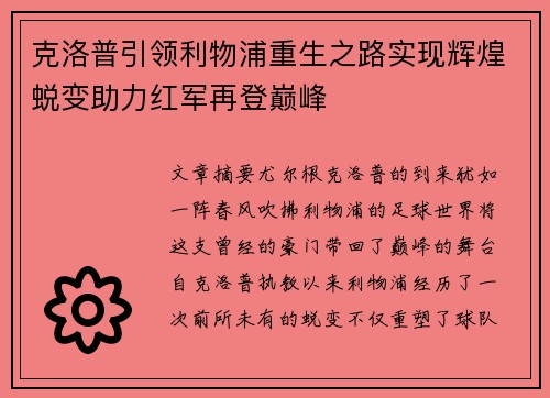 克洛普引领利物浦重生之路实现辉煌蜕变助力红军再登巅峰