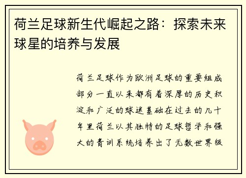 荷兰足球新生代崛起之路：探索未来球星的培养与发展