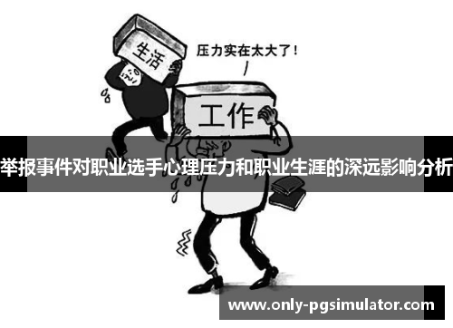 举报事件对职业选手心理压力和职业生涯的深远影响分析