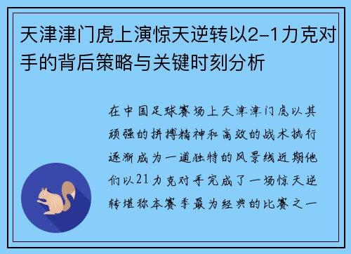 天津津门虎上演惊天逆转以2-1力克对手的背后策略与关键时刻分析