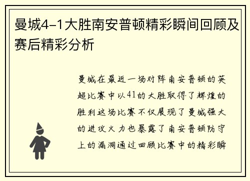 曼城4-1大胜南安普顿精彩瞬间回顾及赛后精彩分析