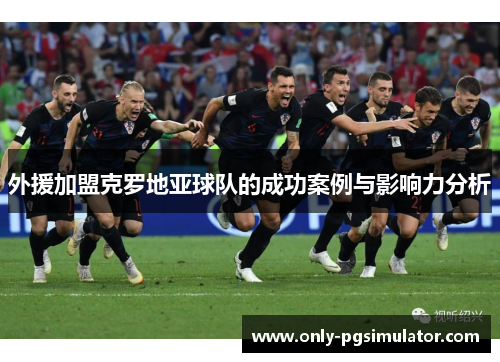 外援加盟克罗地亚球队的成功案例与影响力分析
