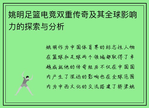 姚明足篮电竞双重传奇及其全球影响力的探索与分析