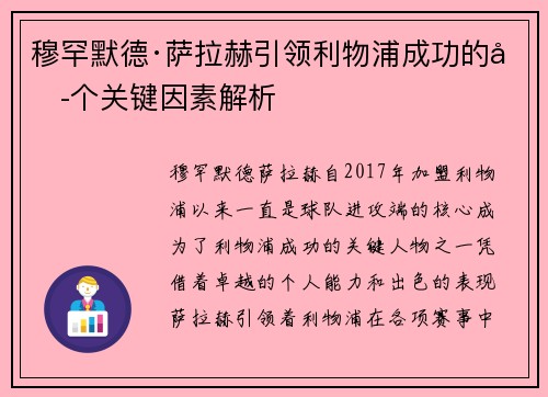 穆罕默德·萨拉赫引领利物浦成功的六个关键因素解析
