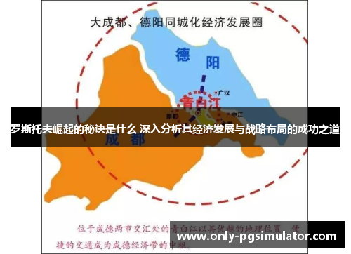罗斯托夫崛起的秘诀是什么 深入分析其经济发展与战略布局的成功之道