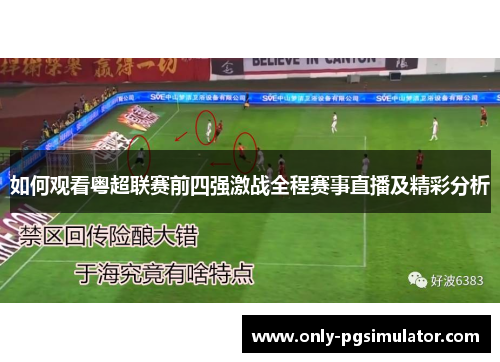 如何观看粤超联赛前四强激战全程赛事直播及精彩分析
