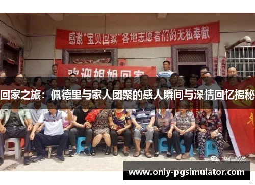 回家之旅：佩德里与家人团聚的感人瞬间与深情回忆揭秘