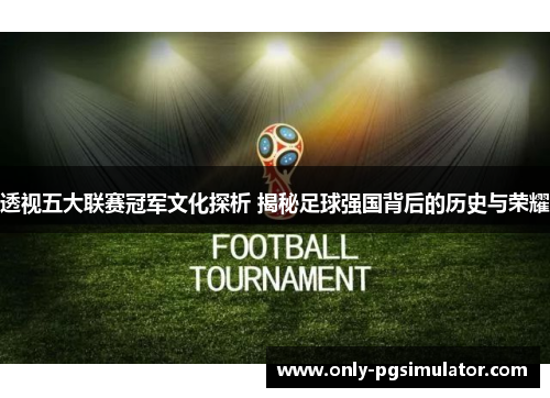 透视五大联赛冠军文化探析 揭秘足球强国背后的历史与荣耀
