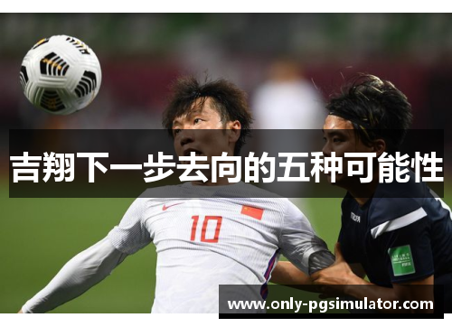 吉翔下一步去向的五种可能性