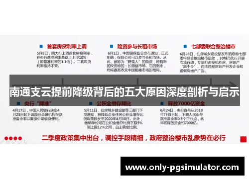 南通支云提前降级背后的五大原因深度剖析与启示