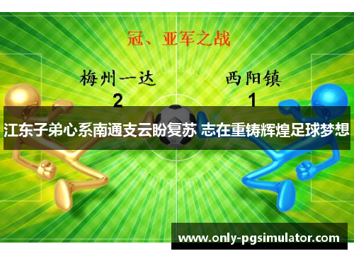 江东子弟心系南通支云盼复苏 志在重铸辉煌足球梦想