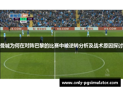 曼城为何在对阵巴黎的比赛中被逆转分析及战术原因探讨