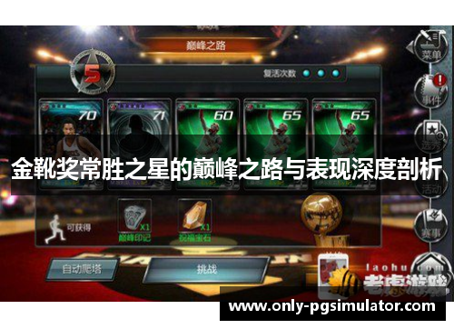 金靴奖常胜之星的巅峰之路与表现深度剖析