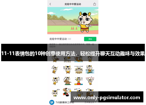 11-11表情包的10种创意使用方法，轻松提升聊天互动趣味与效果