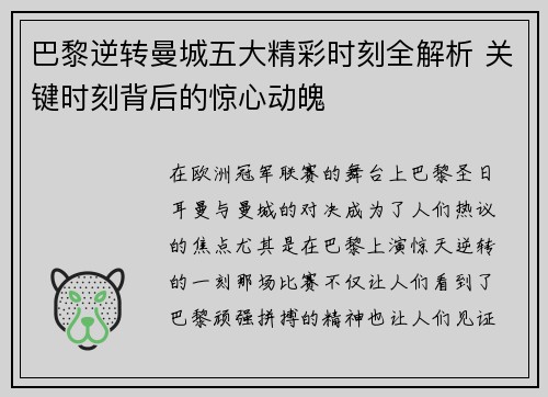 巴黎逆转曼城五大精彩时刻全解析 关键时刻背后的惊心动魄