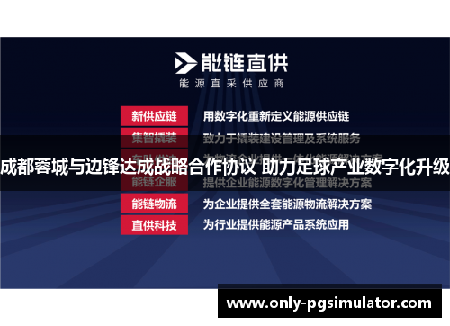 成都蓉城与边锋达成战略合作协议 助力足球产业数字化升级