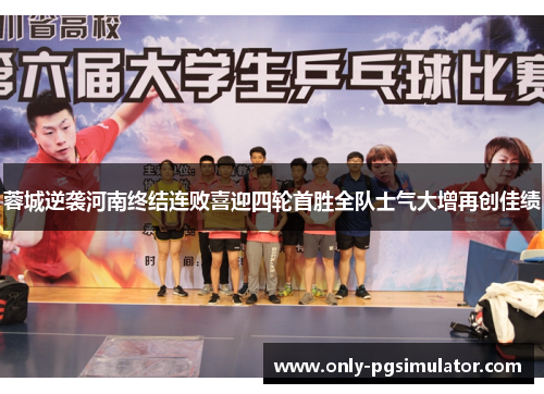 蓉城逆袭河南终结连败喜迎四轮首胜全队士气大增再创佳绩
