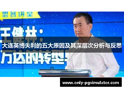 大连英博失利的五大原因及其深层次分析与反思