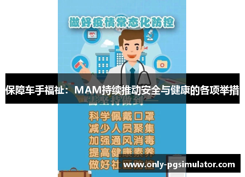 保障车手福祉：MAM持续推动安全与健康的各项举措