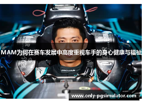 MAM为何在赛车发展中高度重视车手的身心健康与福祉