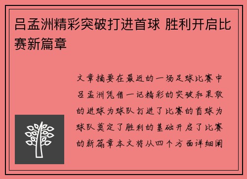 吕孟洲精彩突破打进首球 胜利开启比赛新篇章