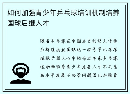 如何加强青少年乒乓球培训机制培养国球后继人才