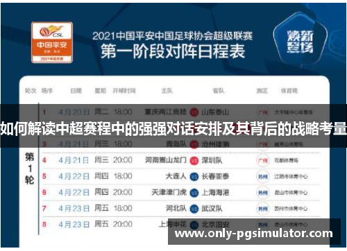 如何解读中超赛程中的强强对话安排及其背后的战略考量