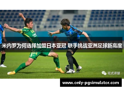 米内罗为何选择加盟日本亚冠 联手挑战亚洲足球新高度
