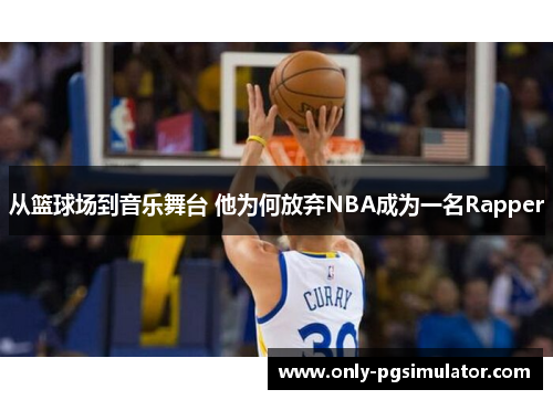 从篮球场到音乐舞台 他为何放弃NBA成为一名Rapper