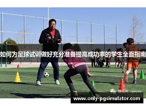 如何为足球试训做好充分准备提高成功率的学生全面指南