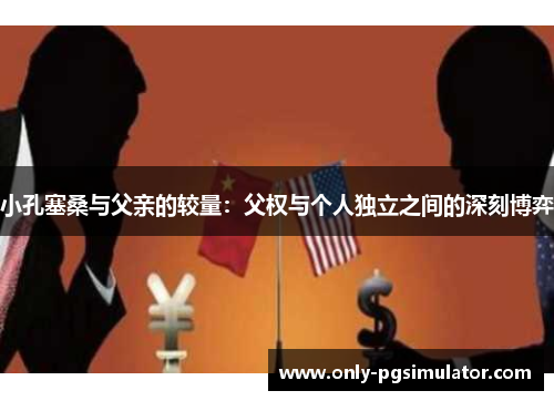 小孔塞桑与父亲的较量：父权与个人独立之间的深刻博弈
