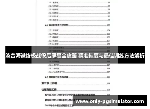 波普海港终极战役后康复全攻略 精准恢复与最佳训练方法解析