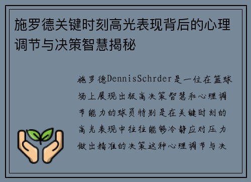 施罗德关键时刻高光表现背后的心理调节与决策智慧揭秘
