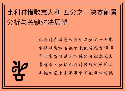比利时惜败意大利 四分之一决赛前景分析与关键对决展望