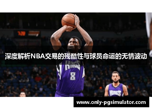 深度解析NBA交易的残酷性与球员命运的无情波动