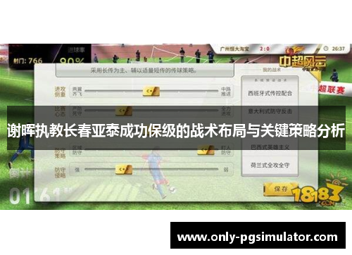 谢晖执教长春亚泰成功保级的战术布局与关键策略分析