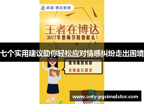 七个实用建议助你轻松应对情感纠纷走出困境