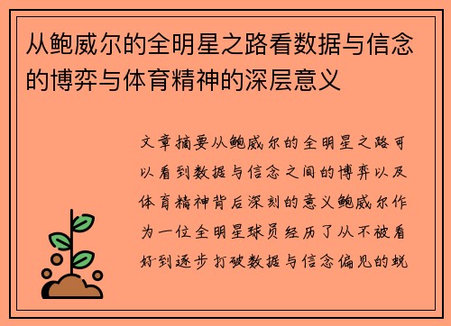 从鲍威尔的全明星之路看数据与信念的博弈与体育精神的深层意义