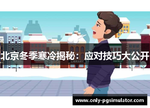 北京冬季寒冷揭秘：应对技巧大公开