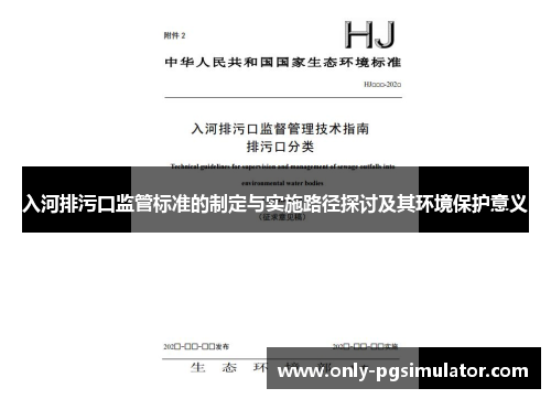 入河排污口监管标准的制定与实施路径探讨及其环境保护意义